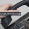 موارد استفاده از تلفن گویا در مشاغل مختلف – بخش اول