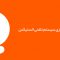 چند نکته طلائی راه اندازی سیستم تلفنی الستیکس