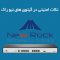 نکات امنیتی در گیتوی های نیوراک (NewRock)