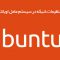 تنظیمات شبکه در سیستم عامل اوبانتو