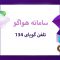 تلفن گویا (134) هواگو؛ اعلام وضعیت و پیش بینی آب و هوا